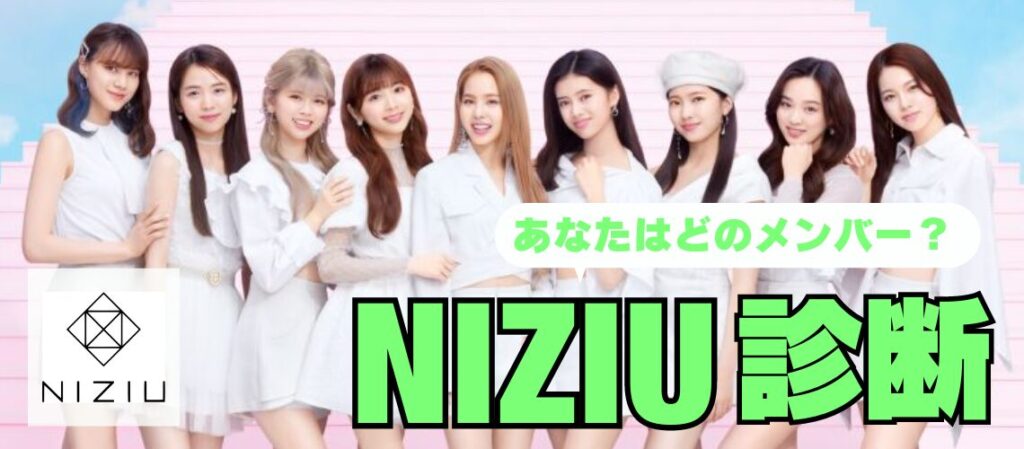 NiZiU診断