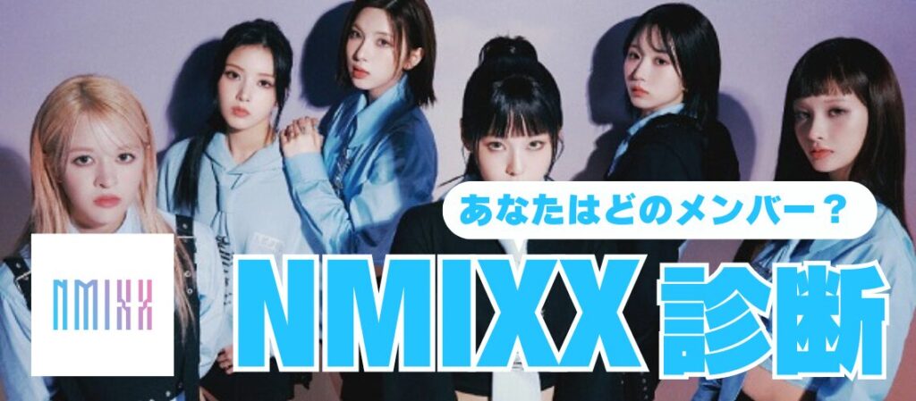 NMIXX診断