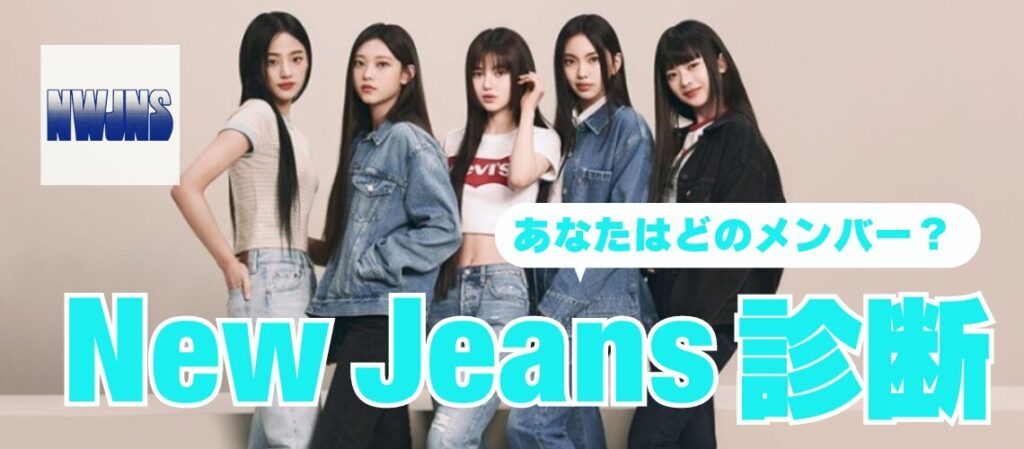 New Jeans診断