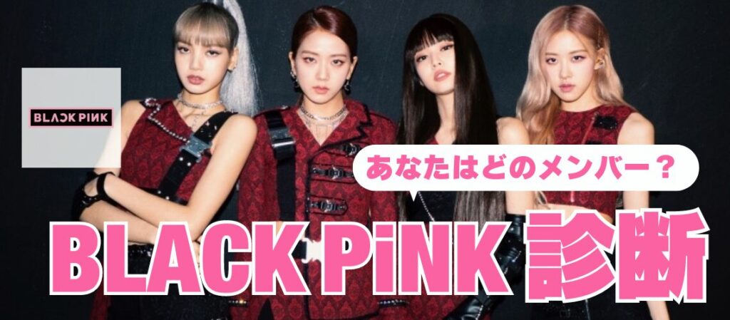 BLACK PINK診断