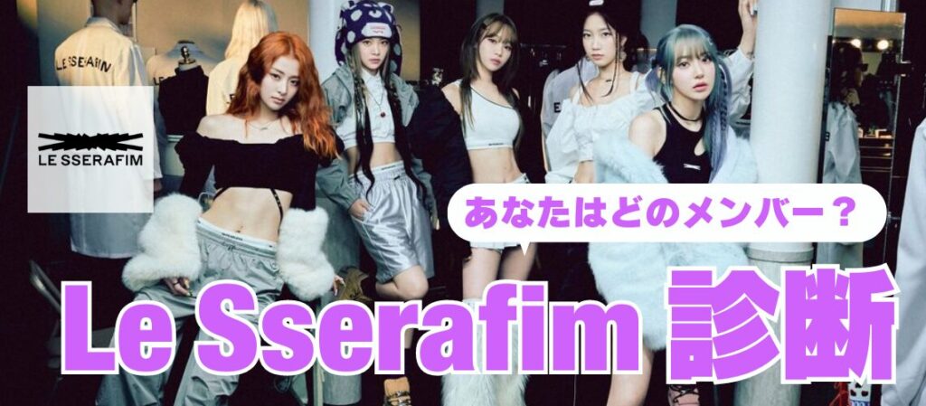 LE SSERAFIM診断