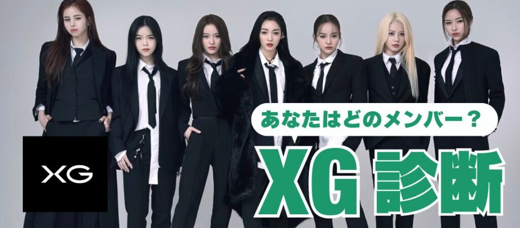 XG診断