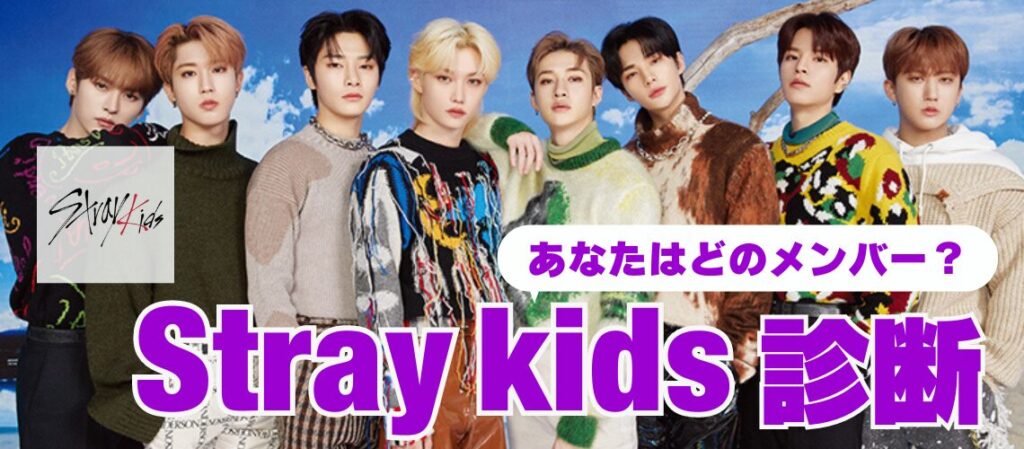 Stray Kids診断