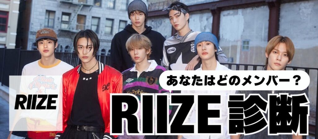 RIIZE診断