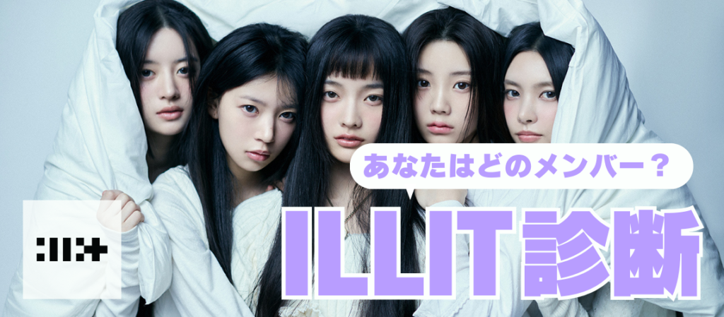 ILLIT診断