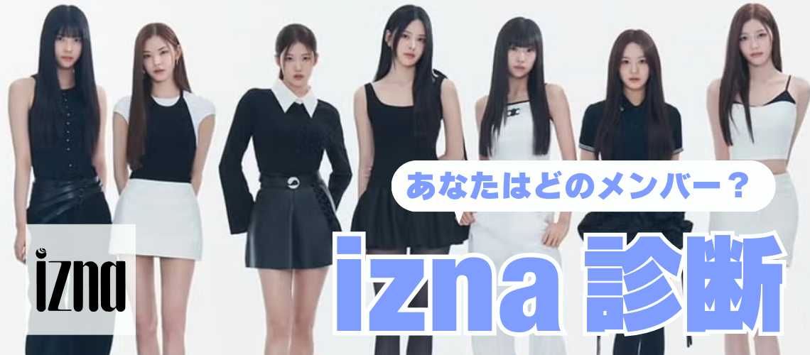 izna診断