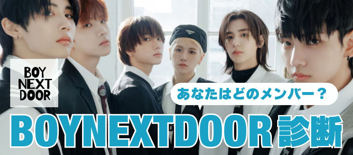 BOYNEXTDOOR診断