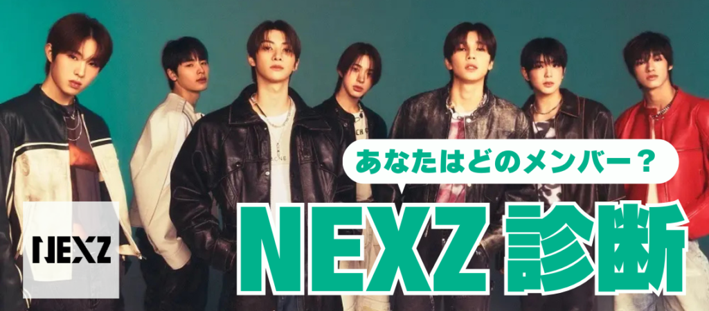 NEXZ診断