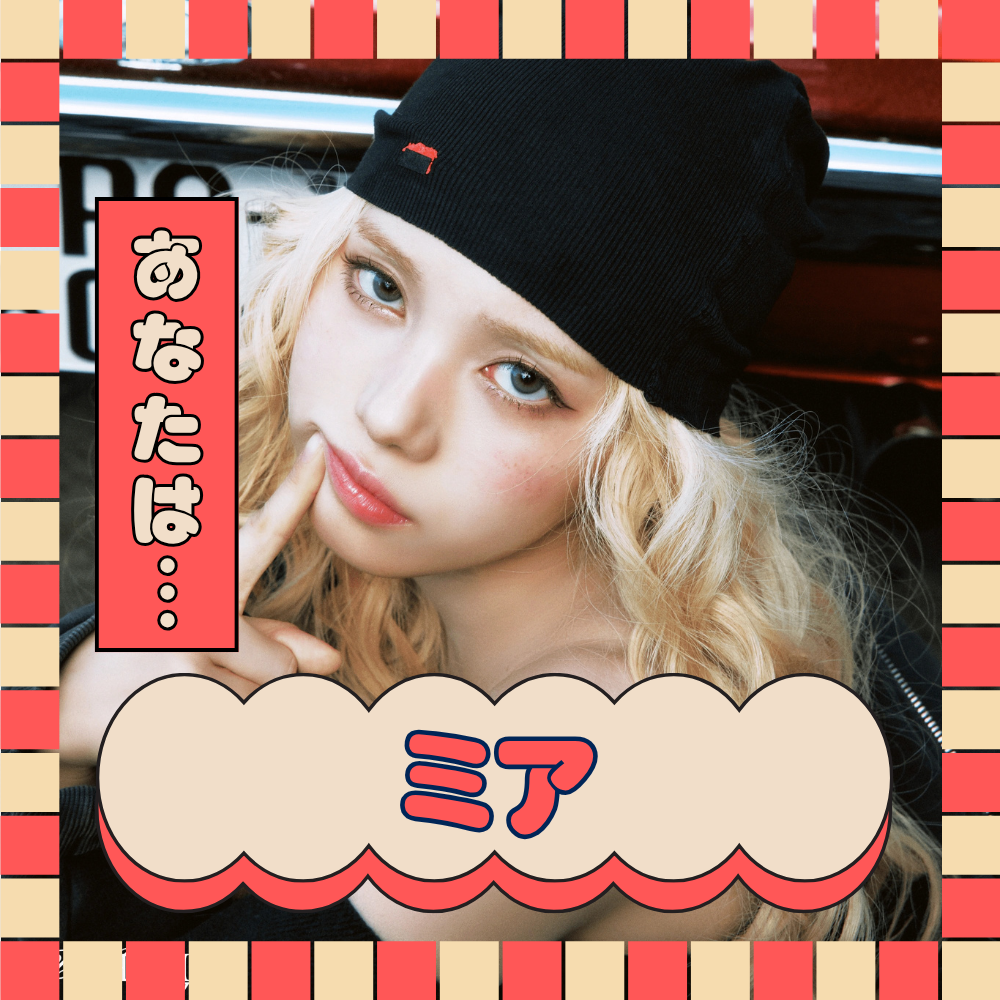 あなたをBaby DONT Cryのメンバーに例えると… ミア
