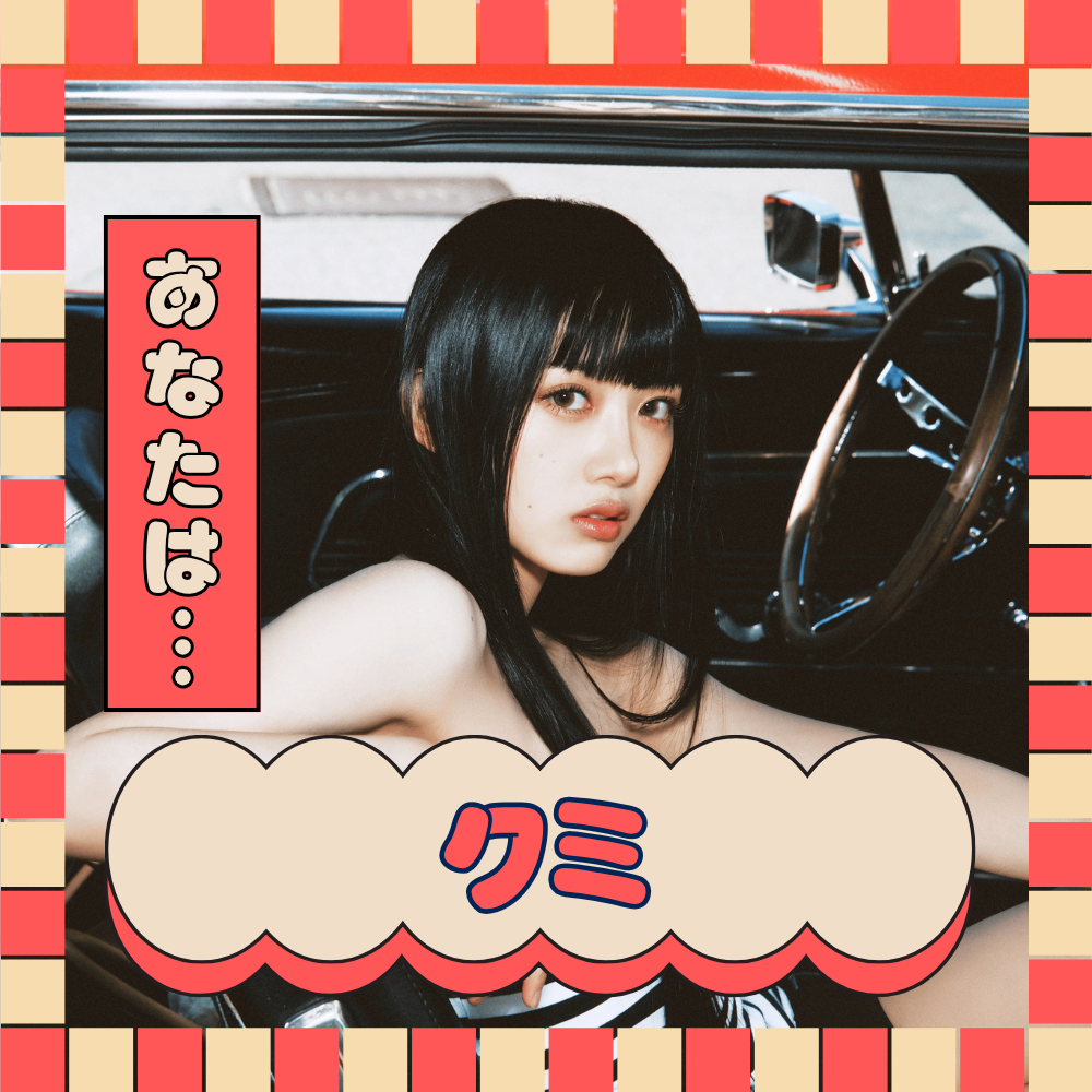 あなたをBaby DONT Cryのメンバーに例えると… クミ