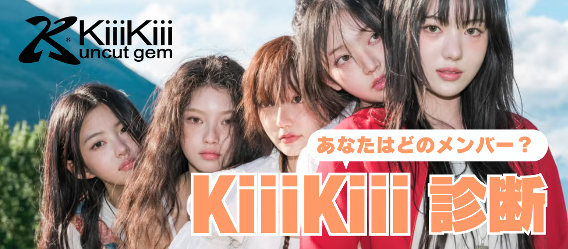 KiiiKiii診断