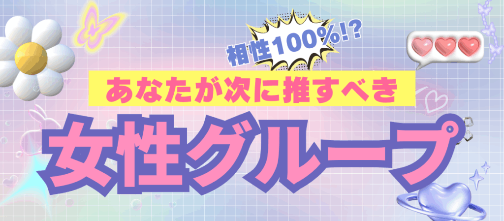 あなたが次に推すべきヨジャグルが見つかる！