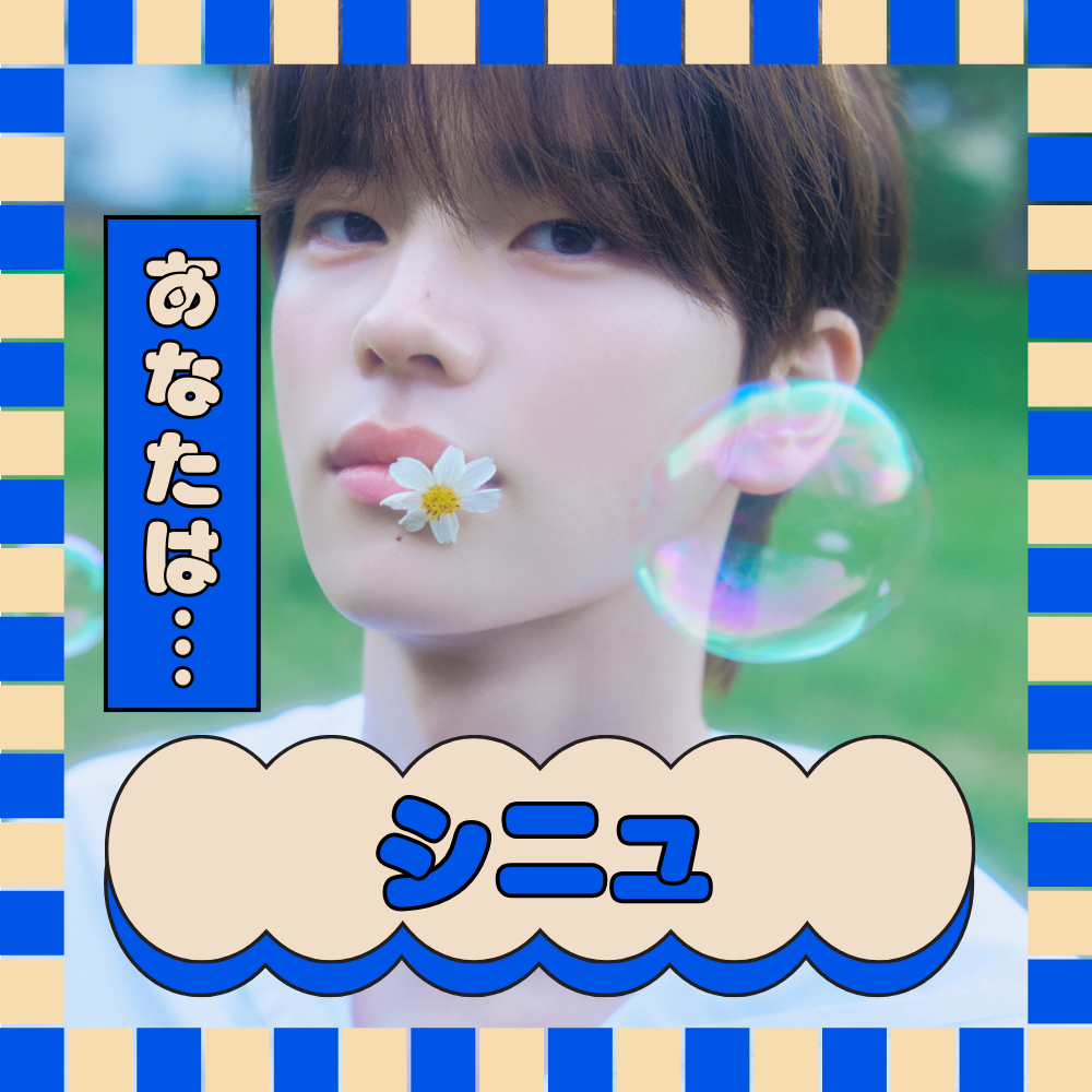 あなたをTWSのメンバーに例えると… シニュ！