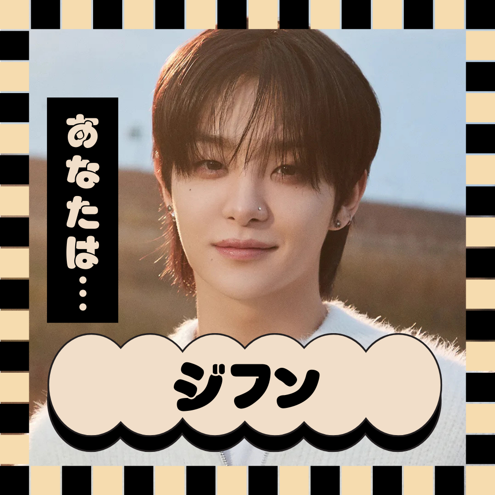 あなたをTREASUREのメンバーに例えると… ジフン！