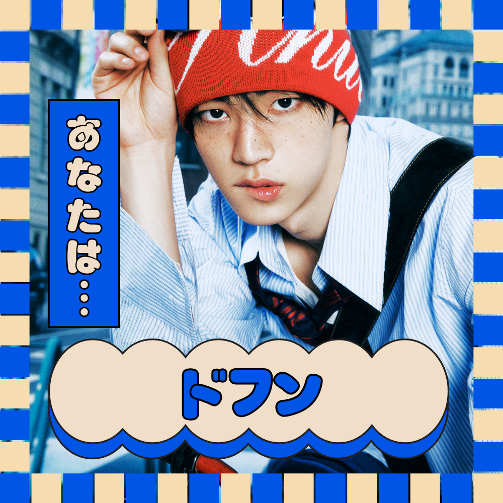 あなたをTWSのメンバーに例えると… ドフン！