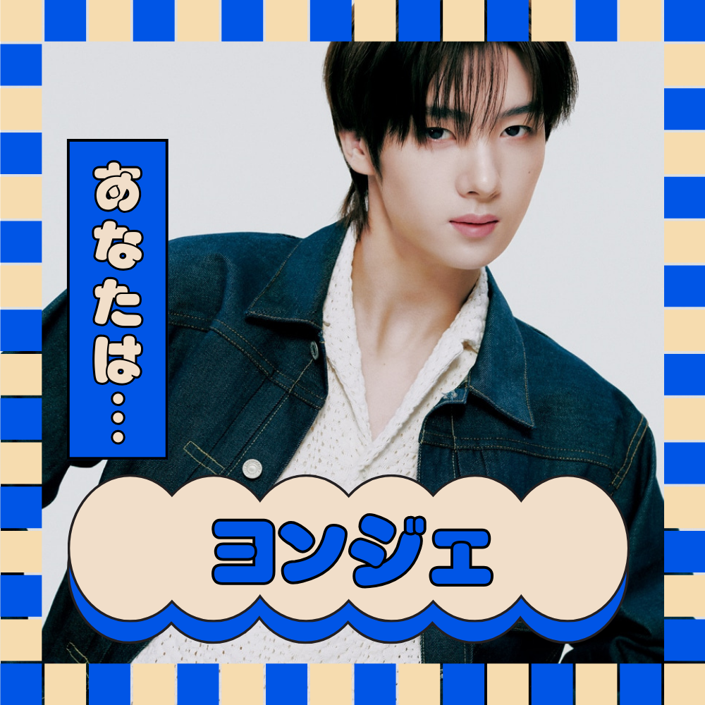 あなたをTWSのメンバーに例えると… ヨンジェ！