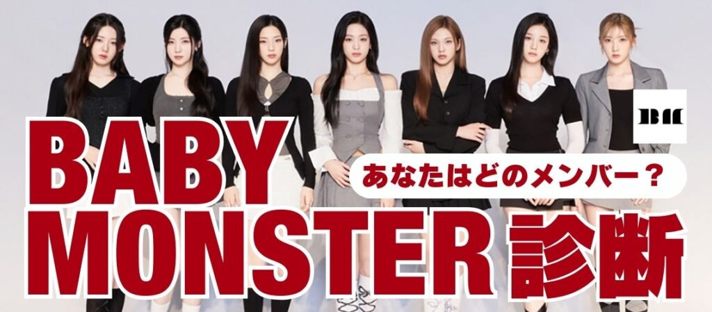 BABYMONSTER診断