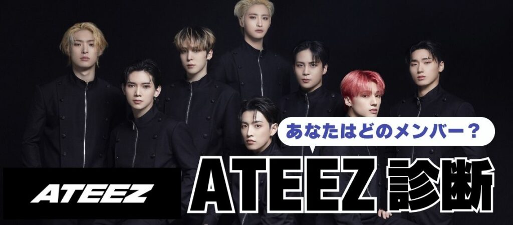 ATEEZ診断