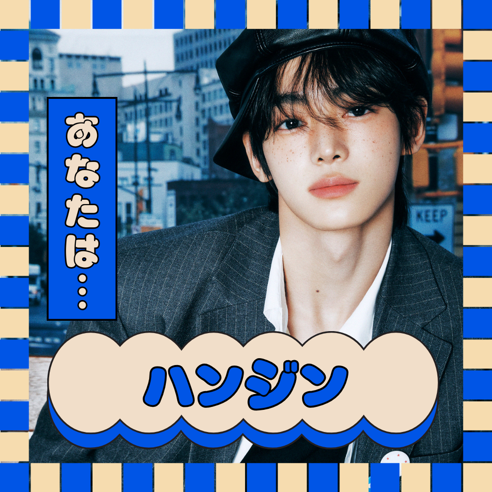 あなたをTWSのメンバーに例えると… ハンジン！