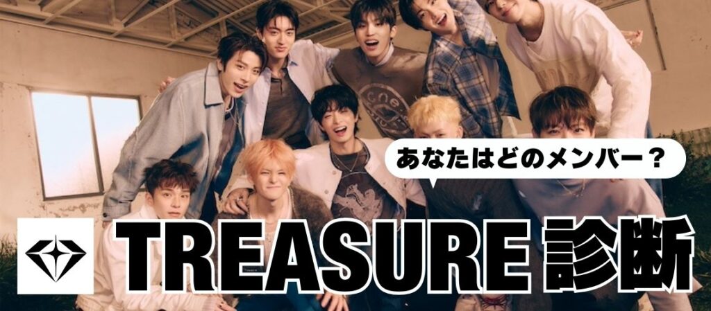 TREASURE診断