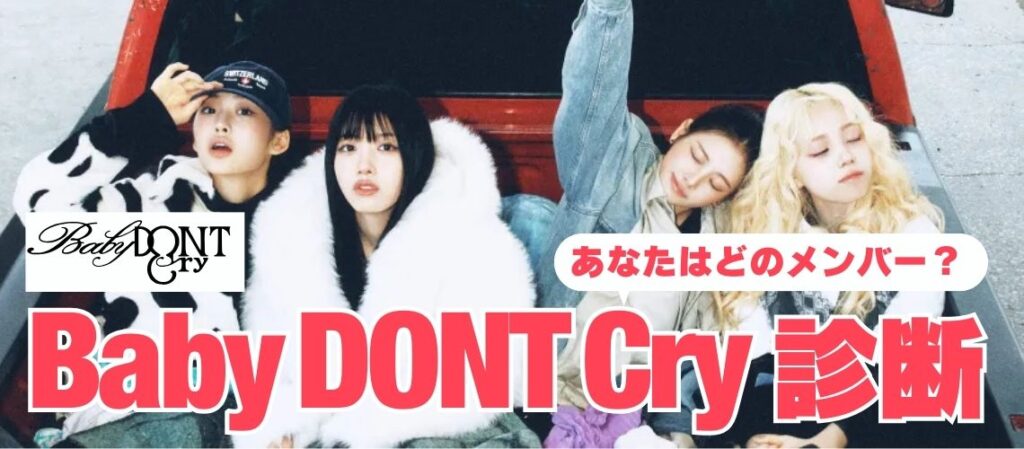 Baby DON’T Cry 診断