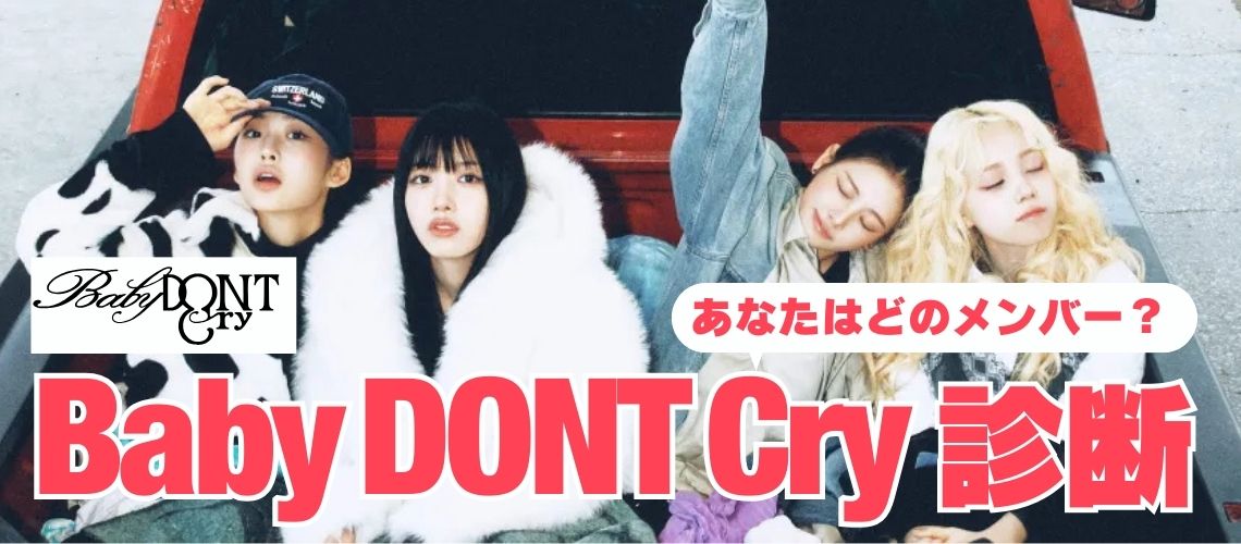 Baby DON’T Cry 診断