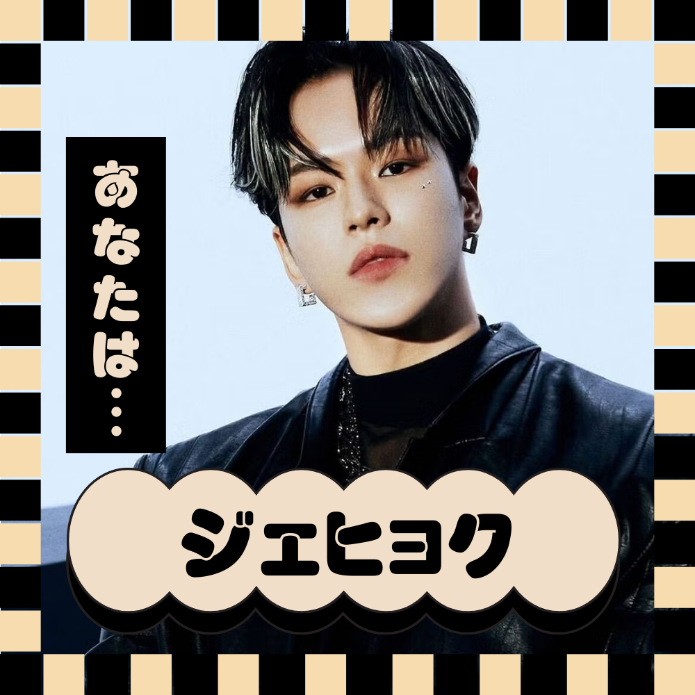 あなたをTREASUREのメンバーに例えると… ジェヒョク！