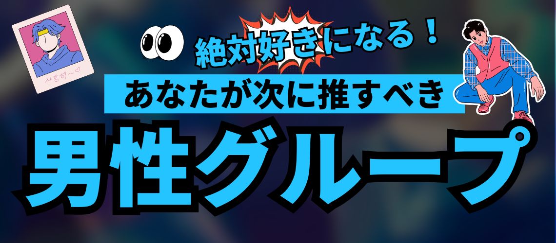 あなたが次に推すべきナムジャグルが見つかる！