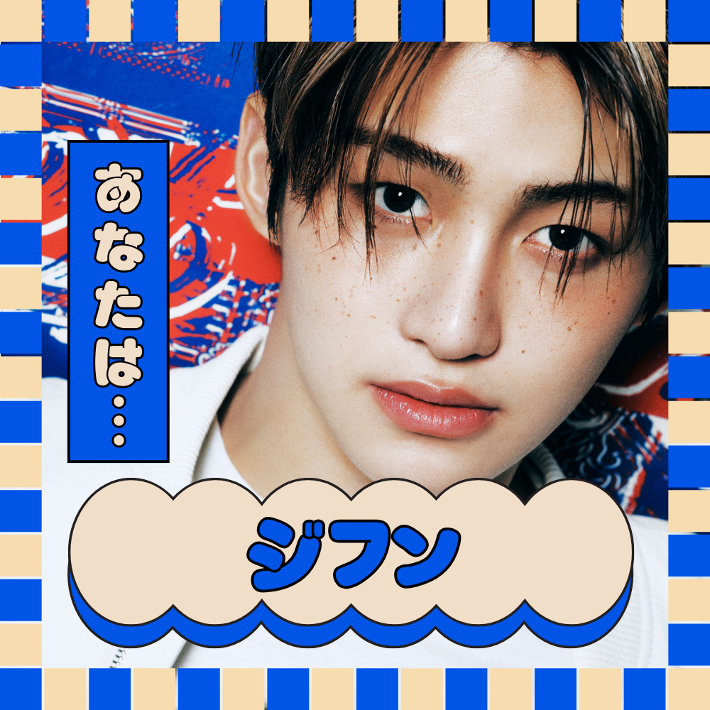 あなたをTWSのメンバーに例えると… ジフン！