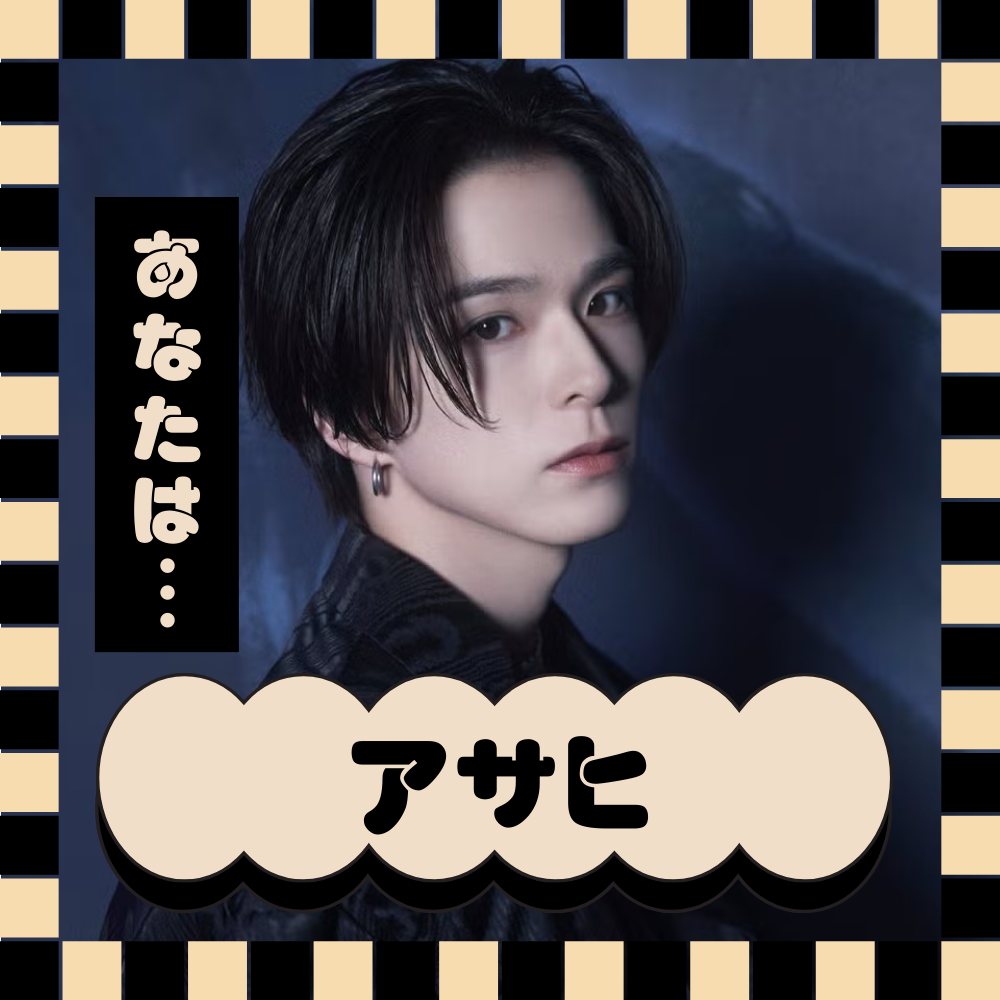 あなたをTREASUREのメンバーに例えると… アサヒ！