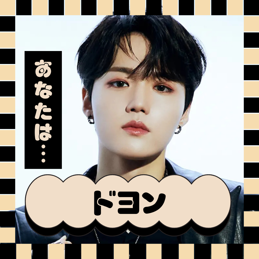 あなたをTREASUREのメンバーに例えると… ドヨン！