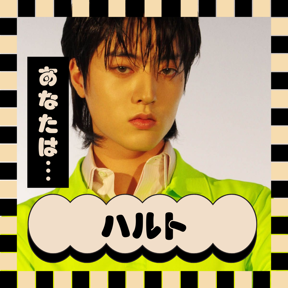 あなたをTREASUREのメンバーに例えると… ハルト！