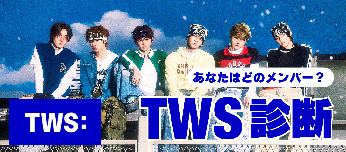 TWS診断