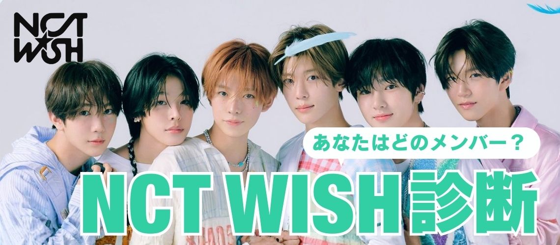 NCT WISH診断